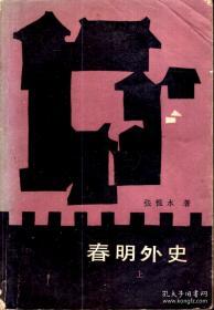 中国报人小说丛书.春明外历史.上