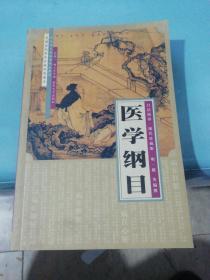 医学纲目:白话精译:现代珍藏版 品佳