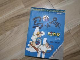 马小跳玩数学：4年级