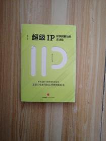 超级IP：互联网新物种方法论