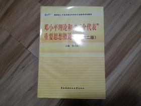 教育部人才培养模式改革和开放教育试点教材：邓小平理论和三个代表重要思想概论