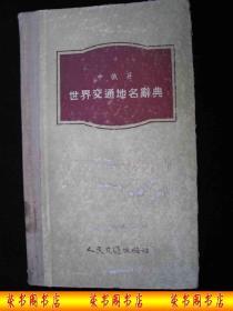 1956年解放初期出版的-----精装本----【【世界交通地名辞典】】---稀少