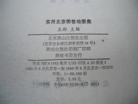 1989年出版的-----16开大本----【【实用北京街巷地图集】】-----20000册----少见