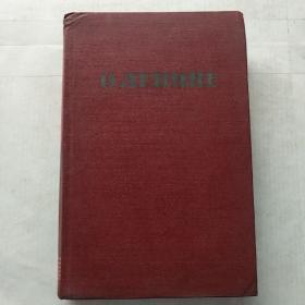 俄文版旧书《关于列宁》