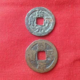 治平元宝，行书，篆书，2枚，宋朝
