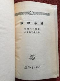 《随动系统》1955年一版一印，32开硬精装，仅印100册