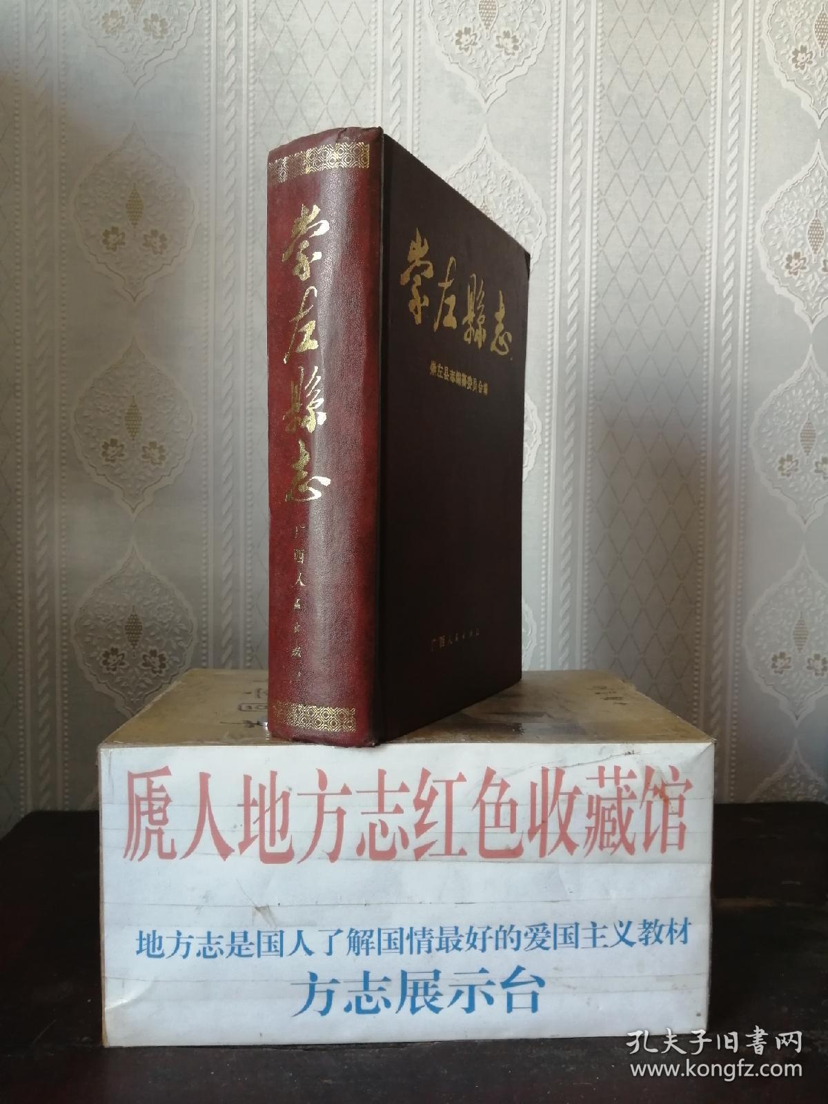 广西壮族自治区地方志系列丛书------《崇左县志》------虒人荣誉珍藏