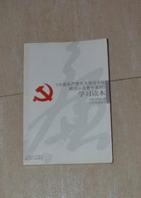 中国共产党党员领导干部廉洁从政若干准则学习读本