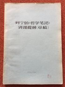 《列宁的〈哲学笔记〉讲课提纲 (草稿)》1963年