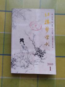 红楼梦学刊（2010年第一辑）