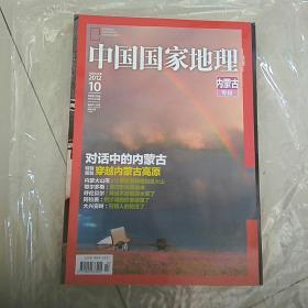 中国国家地理2012，10〈内蒙古专辑〉，好品