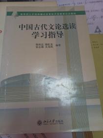 教育部人才培养模式改革和开放教育试点教材：中国古代文论选读学习指导