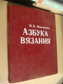 АЗБУКА　ВЯЗАНИЯ <针织知识与技巧> 俄文原版  图文丰富,精装12开