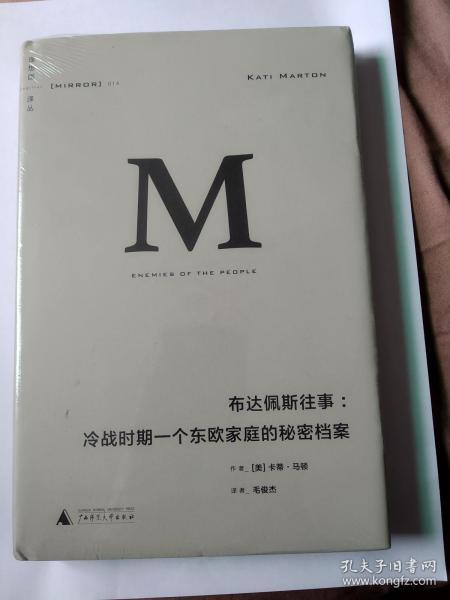 布达佩斯往事：冷战时期一个东欧家庭的秘密档案