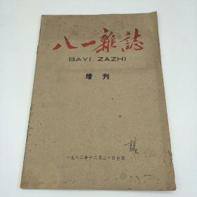 八一杂志（增刊）