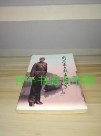 周恩来与故乡绍兴【签名本】
