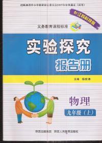 义务教育课程标准.实验探究报告册.配江苏科技版.物理.九年级.上