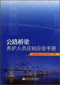 公路桥梁养护人员应知应会手册