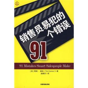 销售员易犯的91个错误