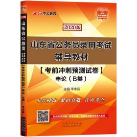 中公教育2020山东省公务员录用考试教材：考前冲刺预测试卷申论（B类）