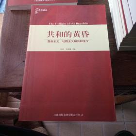 共和的黄昏：自由主义、社群主义和共和主义