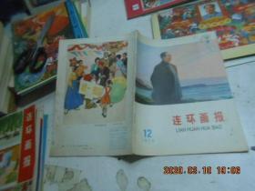 连环画报1975【12】