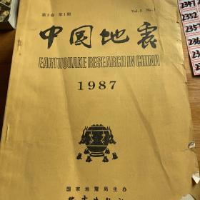 中国地震1987第三卷第（一、二、增刊）卷