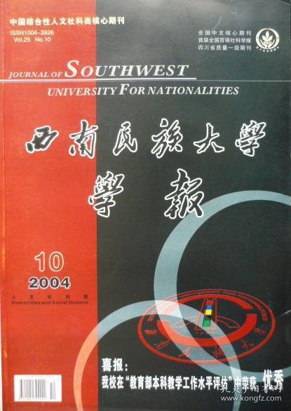 西南民族大学学报:(人文社科版2014年第10期)