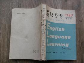 英语学习 1980年合订本