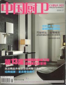 厨房卫浴产品消费类杂志 CHINA KB 中国厨卫.第13届中国国际厨房卫浴设施展览会首报