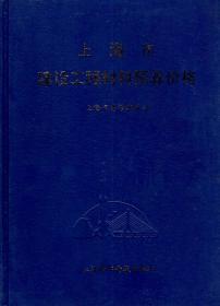 上海市建设工程材料预算价格.硬精装.1994年1版1印