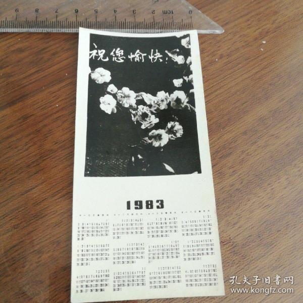 1983年日历老照片