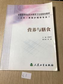 全国高等职业技术教育卫生部规划教材：营养与膳食（供五年一贯制护理学专业用）