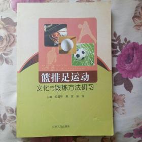 篮排足运动文化与锻炼方法研习