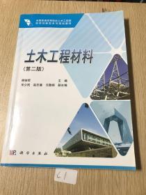 全国普通高等院校土木工程类实用创新型系列规划教材：土木工程材料（第2版）