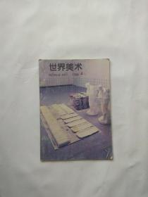 世界美术  1996.4