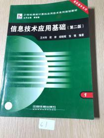 21世纪高校计算机应用技术系列规划教材·高职高专系列：信息技术应用基础