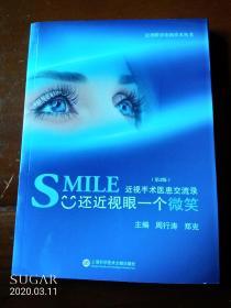 近视眼诊治新技术丛书·SMILE还近视眼一个微笑：近视手术医患交流录（第2版）