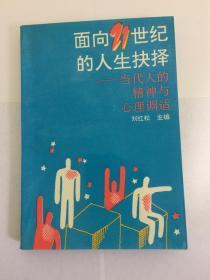 面向21世纪的人生抉择-----当代人的精神与心理调适