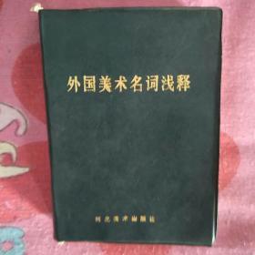 外国美术名词浅释