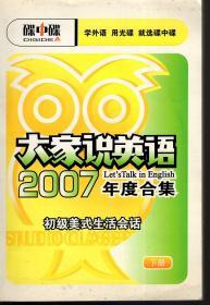 空中英语教室系列杂志：大家说英语2007年度合集（初级美式生活会话）.下册.含光碟