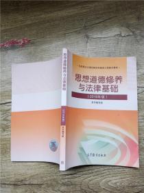 思想道德修养与法律基础 2018年版【内有笔迹】