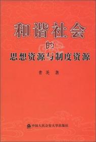 和谐社会的思想资源与制度资源