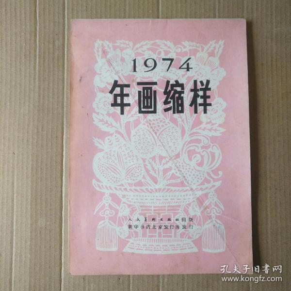 1974年年画缩样