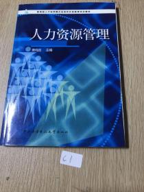 人力资源管理——教育部人才培养模式改革和开放教育试点教材