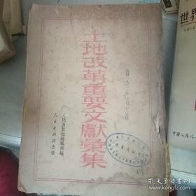 本书收录了土地改革时期的重要的文献资料，  1951年的版本是最原始，没有见过任何斟酌的，具有真正意义上的史料价值——土地改革重要文献汇集—— 人民出版社1951年版