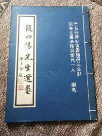 段四惕先生遗墨   72年线装港版