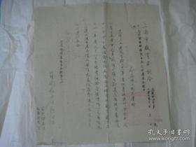 本店珍品之一 民國浙江大學工學院首任院長、在重慶任交通大學教務長、上海市教育局副局長、局長、臺灣省立博物館館長、1958年任“教育部”常務次長、浙江省嘉興人：李熙謀 上海市教育局 訓令 關于推行會計制度