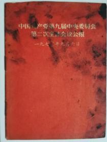中国共产党第九届中央委员会第二次全体会议公报（封面有墨迹）