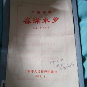 春满水乡 上海市人民评弹团 70年代说明书带毛主席语录